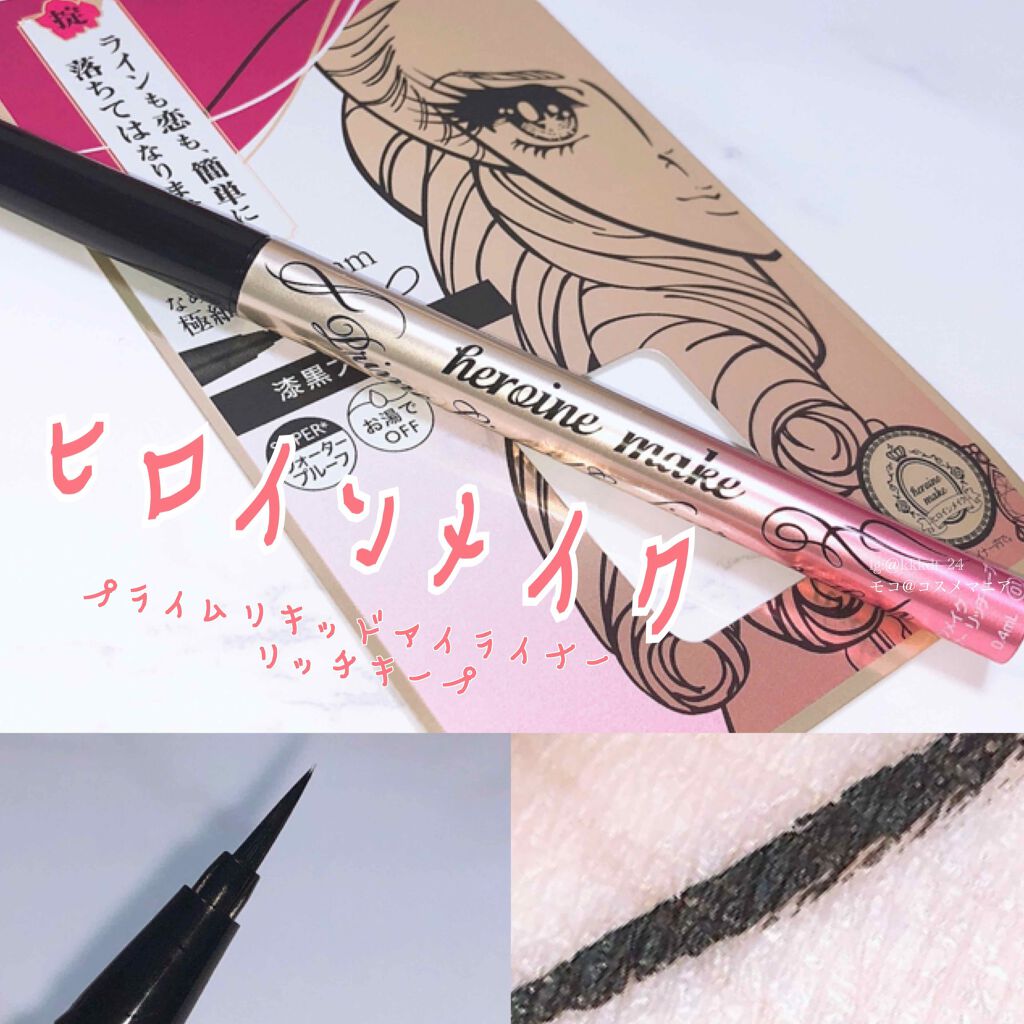 プライムリキッドアイライナー リッチキープ/ヒロインメイク/リキッドアイライナーを使ったクチコミ(1枚目)