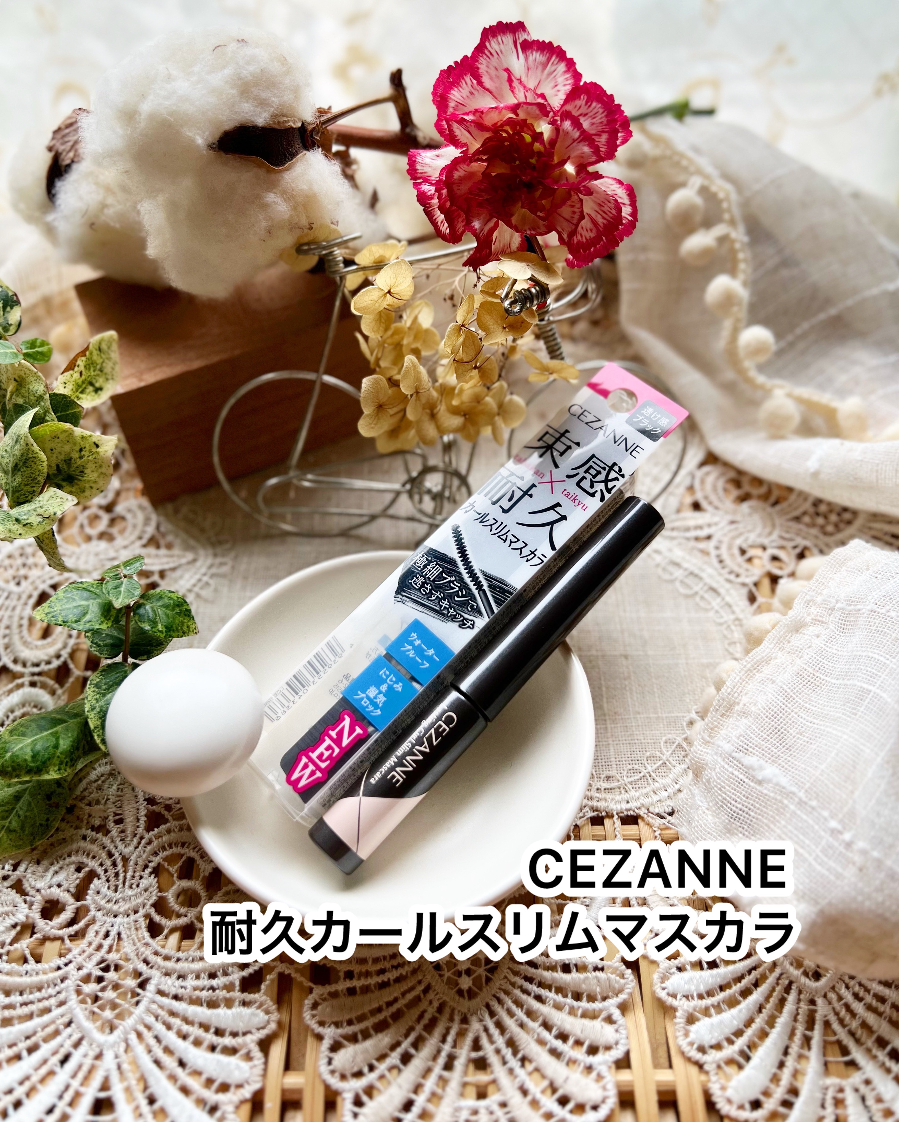 耐久カールスリムマスカラ S1　ブラック/CEZANNE/マスカラを使ったクチコミ（1枚目）