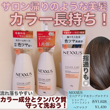 ネクサス リペア＆カラープロテクト シャンプー／トリートメント/NEXXUS(ネクサス)/シャンプー・コンディショナーを使ったクチコミ（1枚目）