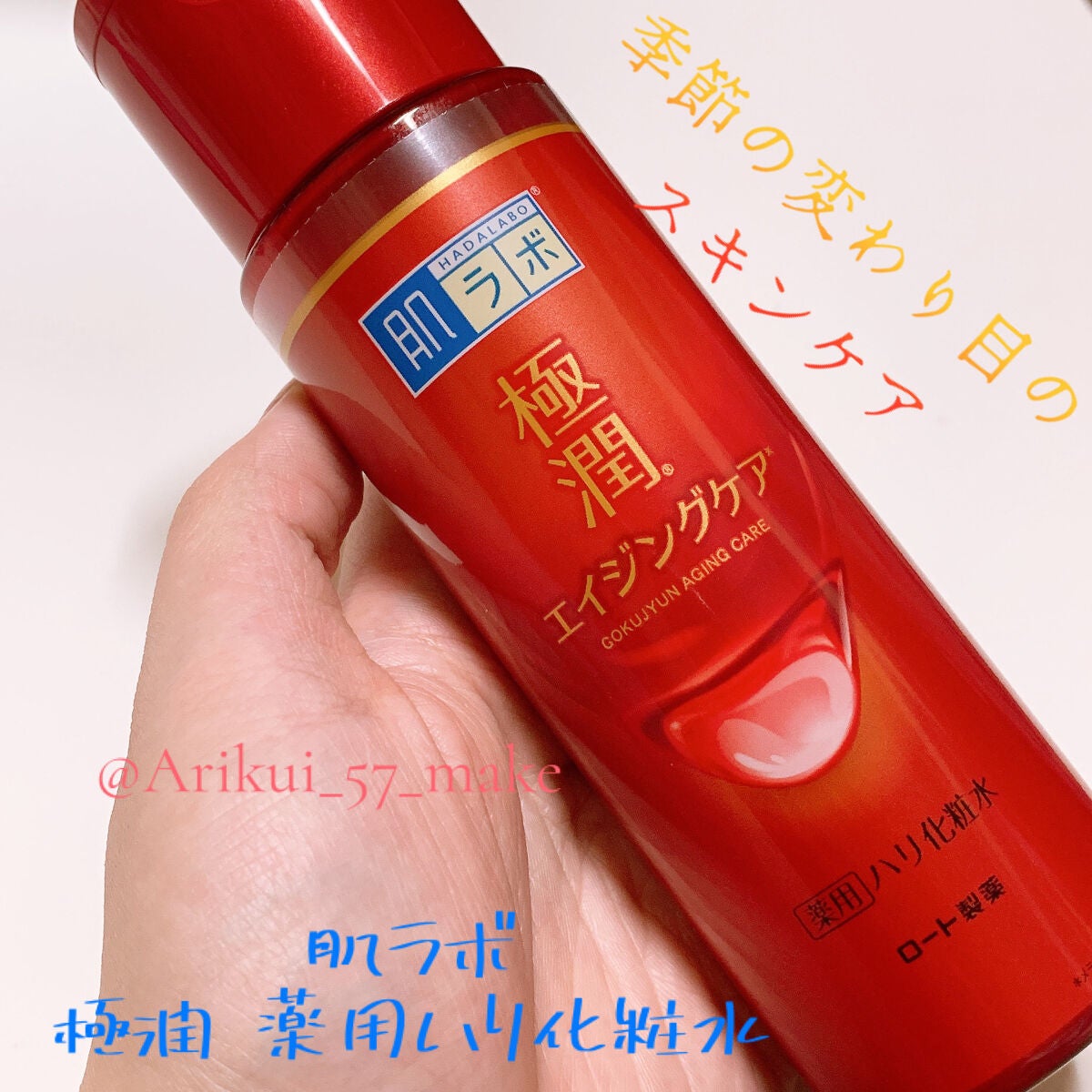 極潤 薬用ハリ化粧水【医薬部外品】/肌ラボ/化粧水を使ったクチコミ(1枚目)