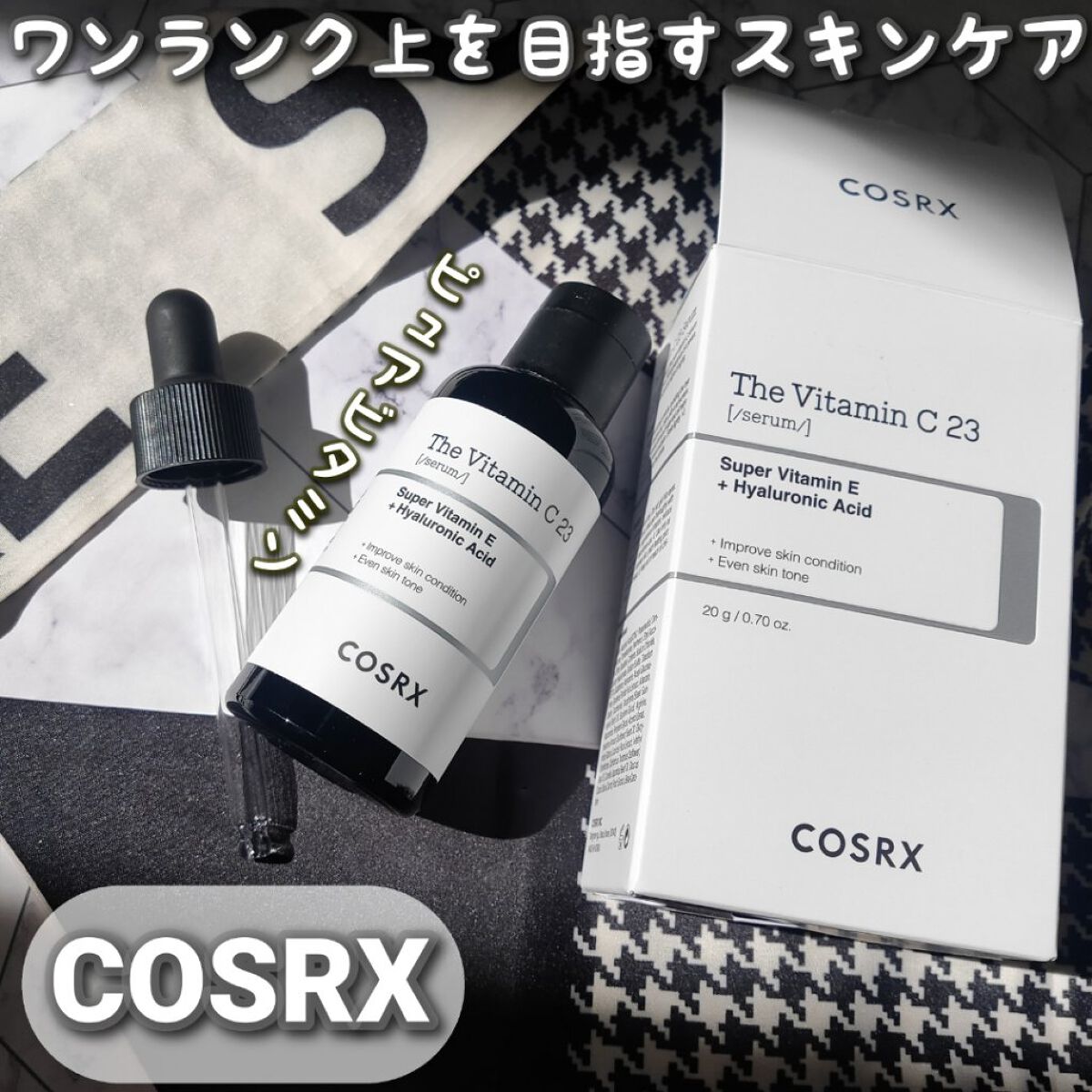 RXザ・ビタミンC23セラム/COSRX/美容液を使ったクチコミ(1枚目)