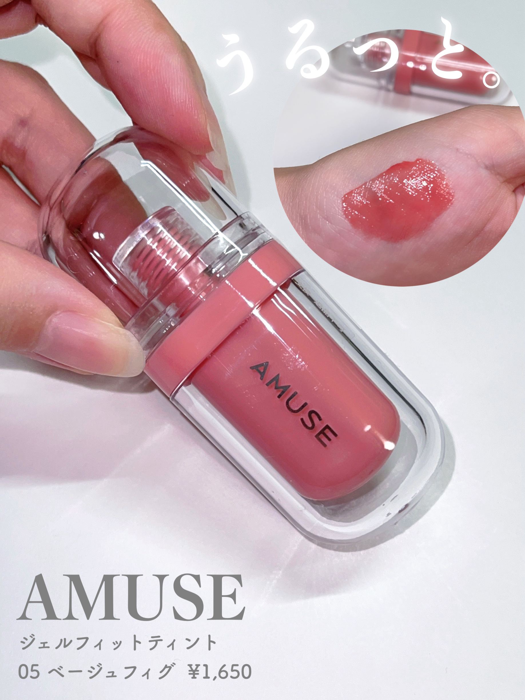 ジェルフィットティント 05 ベージュフィグ/AMUSE/リップティントを使ったクチコミ（1枚目）