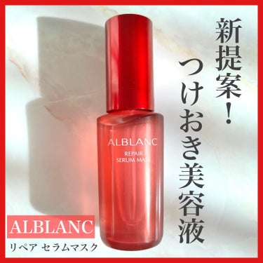 リペア セラムマスク/ALBLANC/美容液を使ったクチコミ（1枚目）