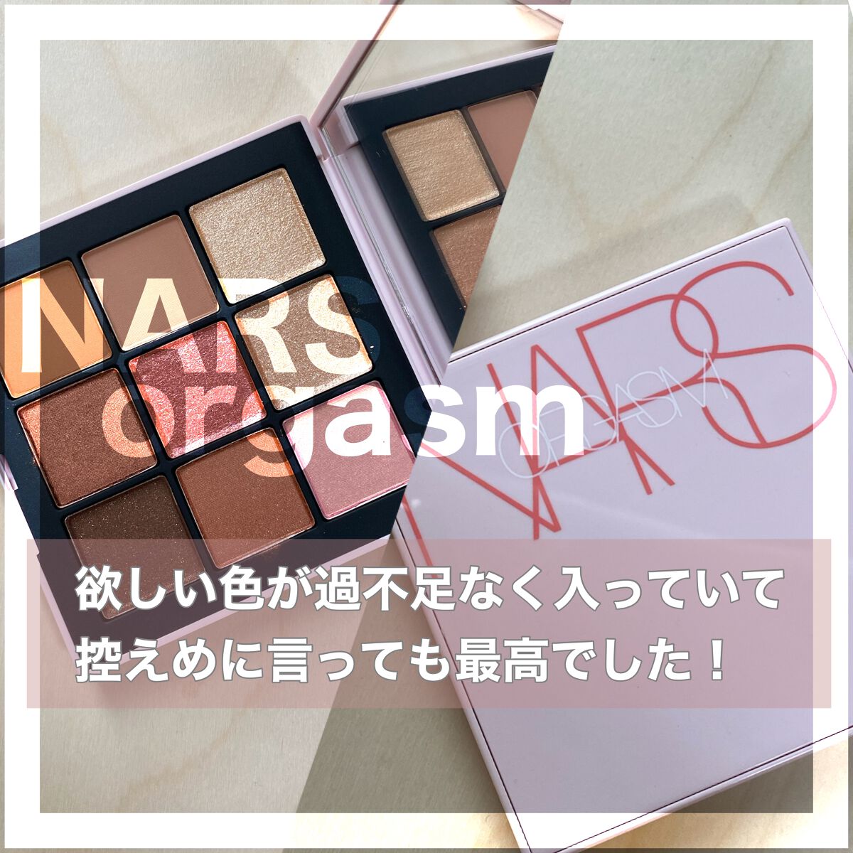 オーガズムライジング アイシャドーパレット/NARS/アイシャドウパレットを使ったクチコミ(1枚目)