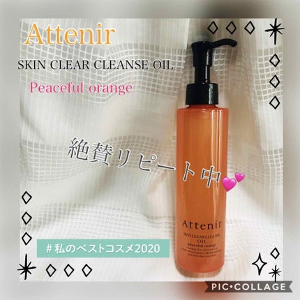 スキンクリア クレンズ オイル アロマタイプ/アテニア/オイルクレンジングを使ったクチコミ(1枚目)