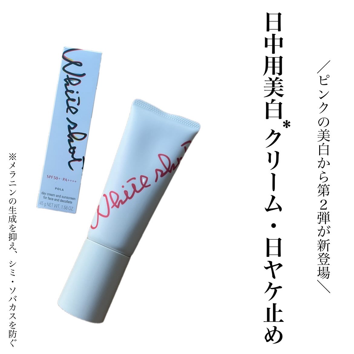 ポーラから商品提供を頂きました。
#ホワイトショットセラムUV #日焼け止め #美白 #ポーラ #ピンクの美白
※美白とはメラニンの生成を抑え、シミ・ソバカスを防ぐこと
⁡
⁡
⁡
ホワイトショット セラムUV　
販売名：ポーラ WS セラ