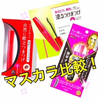 よくマスカラランキング上位にある

⭐️塗るつけまつげ ロング ブラック
⭐️ヒロインメイク ロング&カール ブラック
⭐️オペラ マイラッシュ
を全て使ったので比較したいと思います！

⭐️塗るつけま