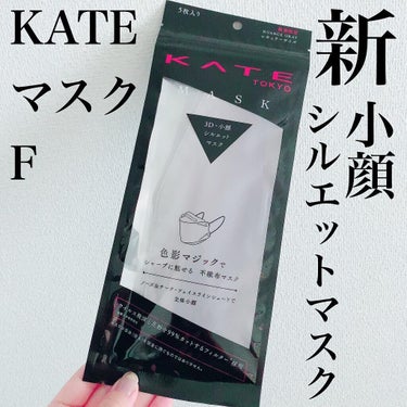 ケイト マスク F ニュアンスグレー/KATE/マスクを使ったクチコミ（1枚目）