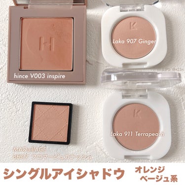 【オレンジベージュ系】

hince ニューデップスアイシャドウ
└V003 インスパイア

Laka モノアイシャドウ
└907 Ginger
└911 Terrapeach

マキアージュドラマティ