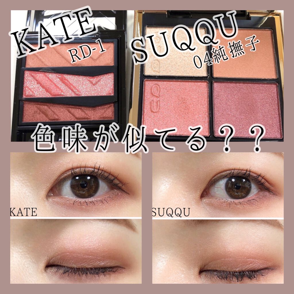 SUQQUとKATE💐色味が少し似てる？？🤔比べてみました！


KATE
パーツリサイズシャドウRD-1

SUQQU
シグニチャー カラー アイズ
04純撫子 - SUMINADESHIKO

２つ似たような色味を同じ日に購入したの