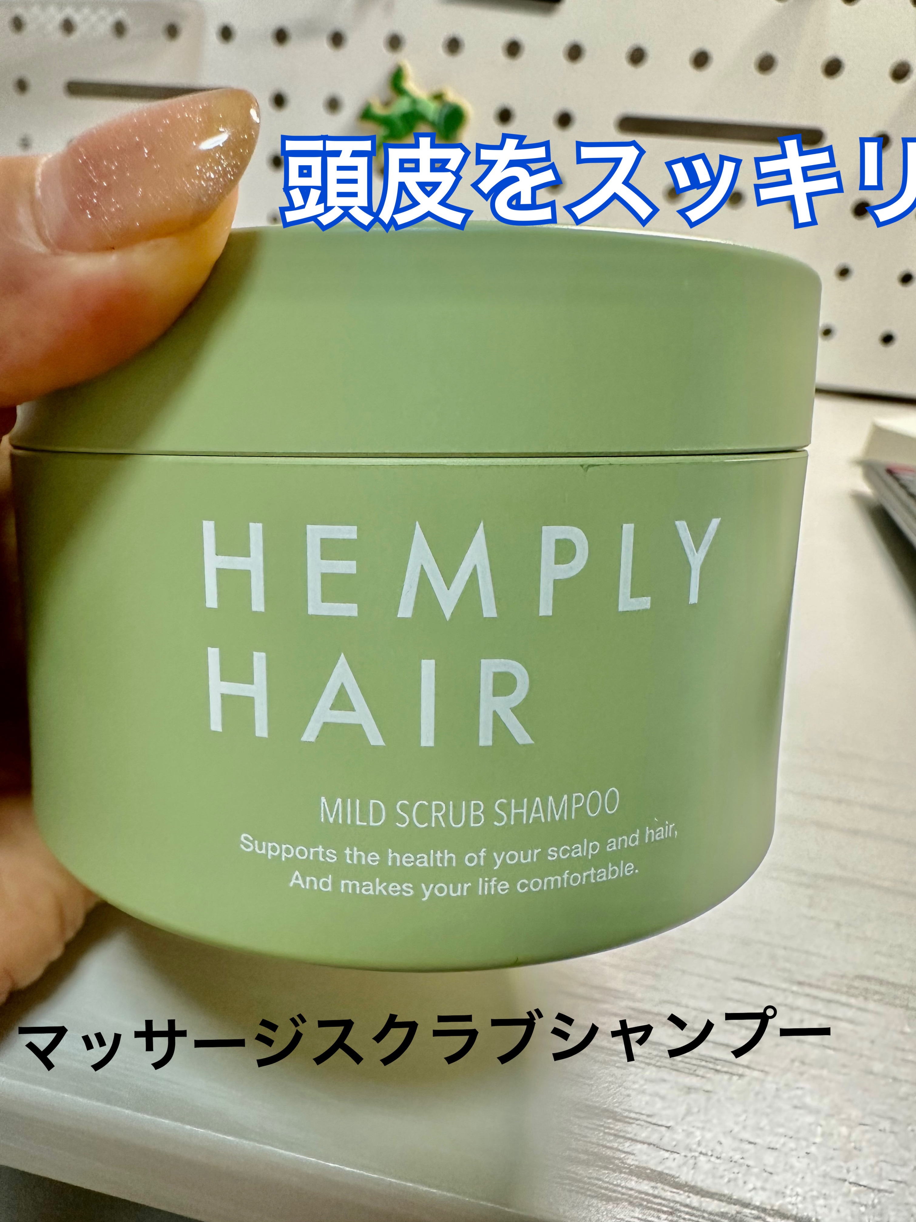 マイルドスクラブシャンプー/HEMPLY HAIR/市販シャンプーを使ったクチコミ（1枚目）