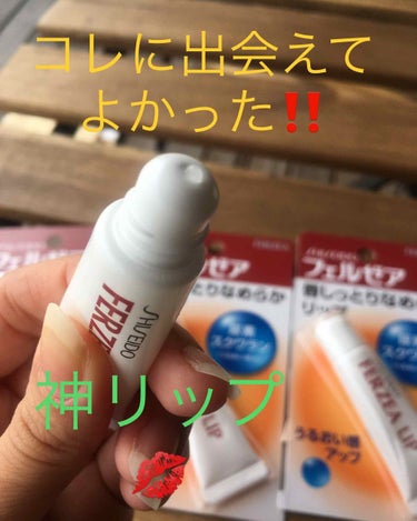 My  ローーーーングッ セラー😊
資生堂フェルゼア リップクリーム です👄

LIPSでネイルはちょこちょこ投稿していますが、化粧品系のおススメを投稿する時は、フェルゼア リップクリームを1番に投稿し