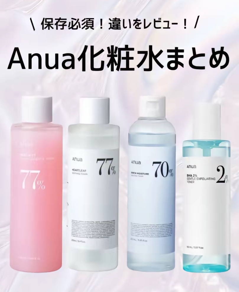 Anua アヌア マイルドピーリングトナーのクチコミ「アヌアの化粧水まとめ𖠚໊⸝⋆︎💓


Anuaドクダミ77% スージングトナー
¥2,380
.....」（1枚目）