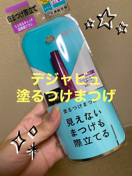 「塗るつけまつげ」自まつげ際立てタイプ/デジャヴュ/マスカラを使ったクチコミ(1枚目)