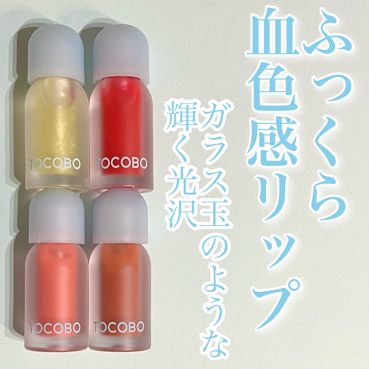 ジューシーベリープランピングリップオイル/TOCOBO/リップグロスを使ったクチコミ（1枚目）