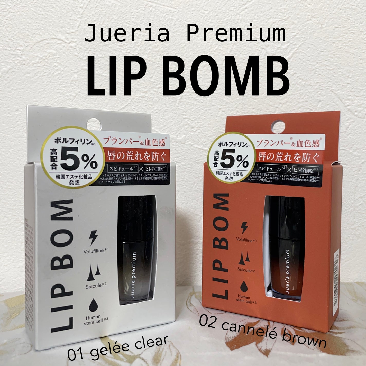 ジュエリアプレミアム リップボム/ジュエリアプレミアム/リップグロスを使ったクチコミ(1枚目)