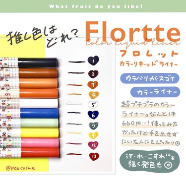 サラダdeフルーツカラーリキッドアイライナーWP 09 レモン/FLORTTE/リキッドアイライナーを使ったクチコミ（1枚目）