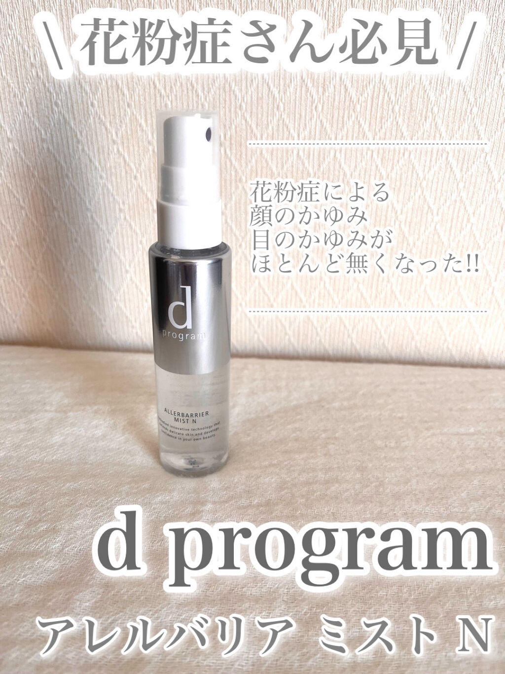 アレルバリア ミスト/d プログラム/ミスト状化粧水を使ったクチコミ（1枚目）