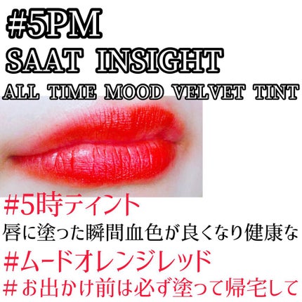 オールタイム ムード ベルベットティント 5PM もう 行くね〈オレンジレッド〉/saat insight/リップティントの画像