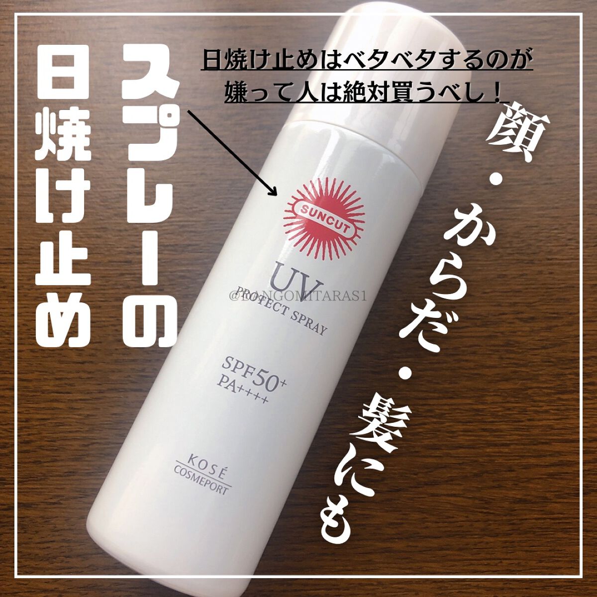 サンカットR プロテクトUV スプレー/サンカット®/日焼け止めミスト・スプレーを使ったクチコミ（1枚目）