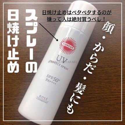 サンカットR プロテクトUV スプレー/サンカット®/日焼け止めミスト・スプレーを使ったクチコミ(1枚目)