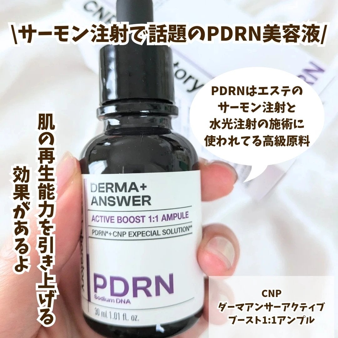 ダーマアンサー PDRN アクティブブースト1:1アンプル/CNP Laboratory/美容液を使ったクチコミ(2枚目)