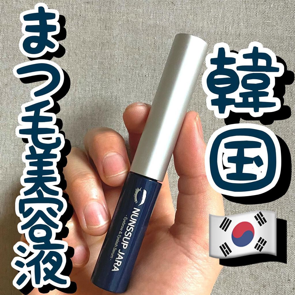 Eyebrow&Eyelash Serum/NUNSSUP JARA/まつげ美容液を使ったクチコミ(1枚目)