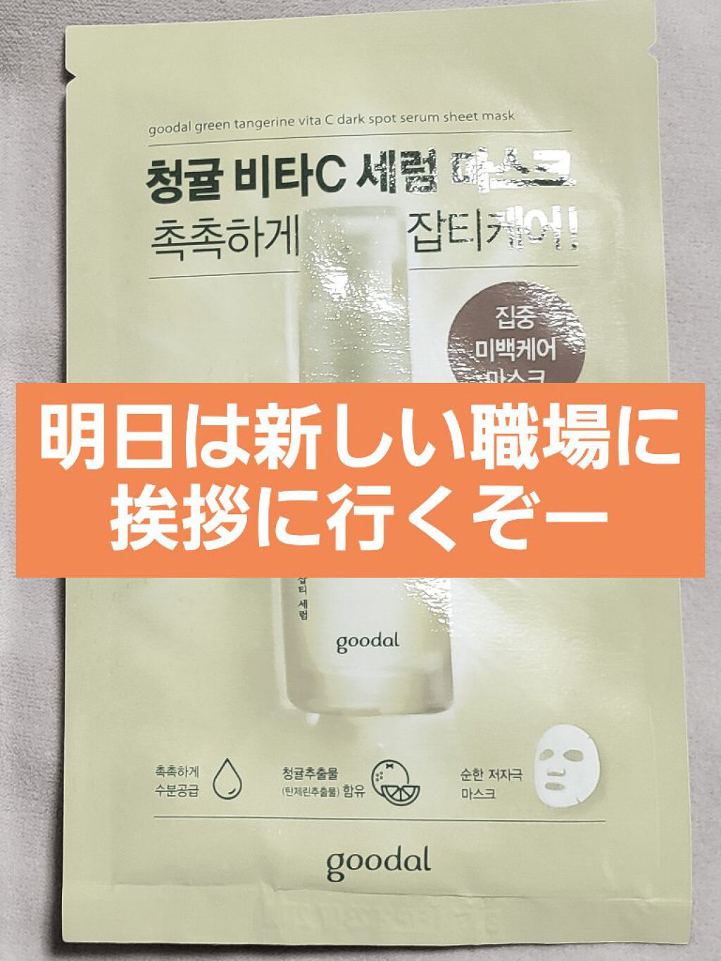 グーダル グリーンタンジェリンビタCセラムマスク/goodal/シートマスク・パックを使ったクチコミ（1枚目）