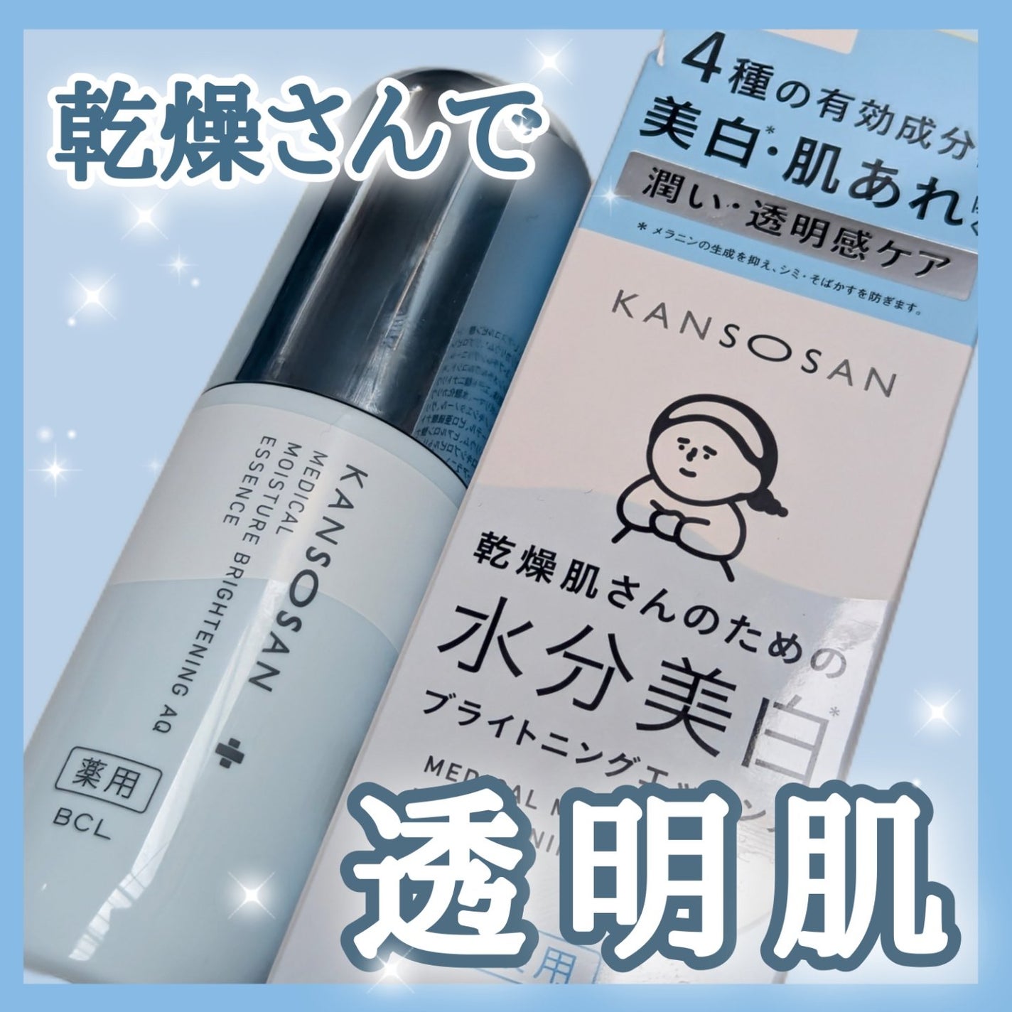 乾燥さん 薬用水分力ブライトニングエッセンス【医薬部外品】/乾燥さん/美容液を使ったクチコミ(1枚目)