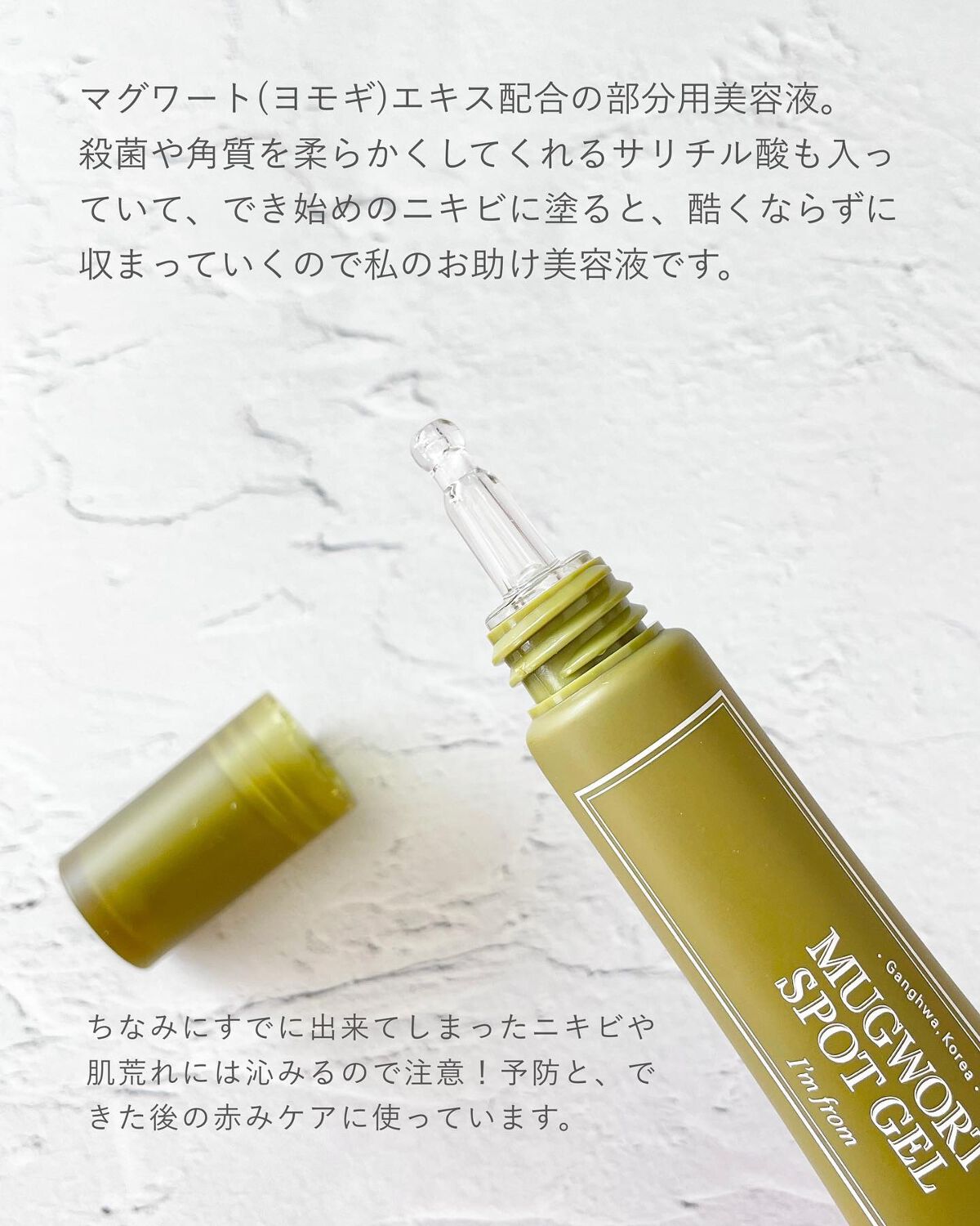 マグワートスポットジェル/I'm from/美容液を使ったクチコミ(2枚目)