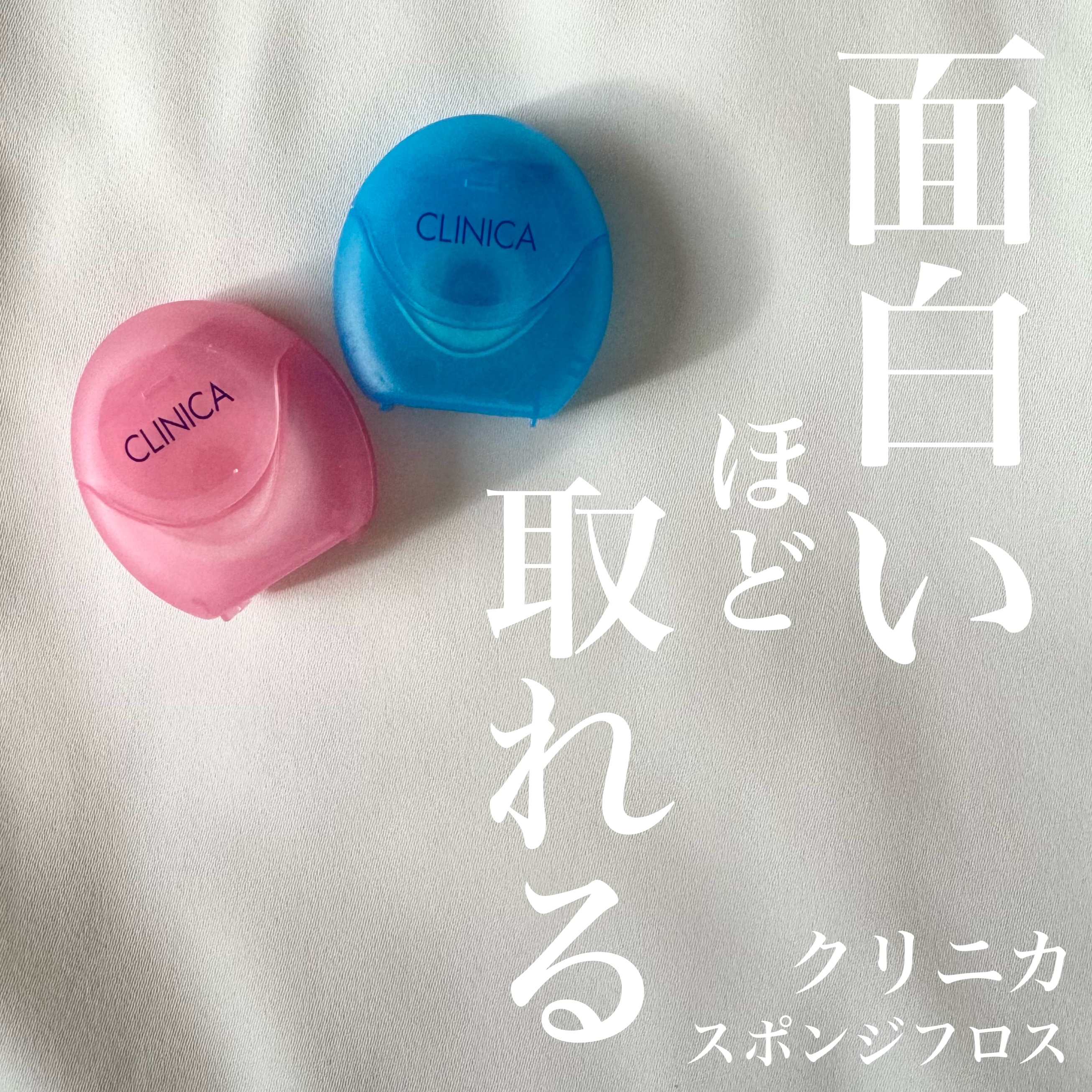 クリニカ スポンジフロス/クリニカ/デンタルフロス・歯間ブラシを使ったクチコミ（1枚目）