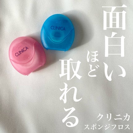 クリニカ スポンジフロス/クリニカ/デンタルフロス・歯間ブラシを使ったクチコミ(1枚目)