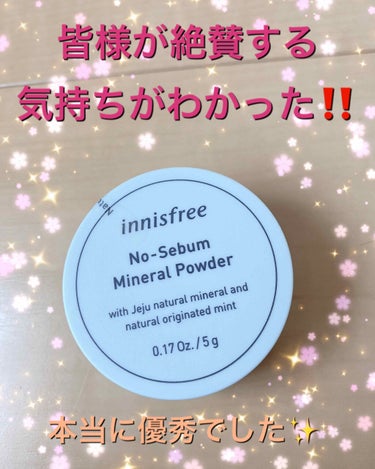 ノーセバム ミネラルパウダー/innisfree/ルースパウダーを使ったクチコミ（1枚目）