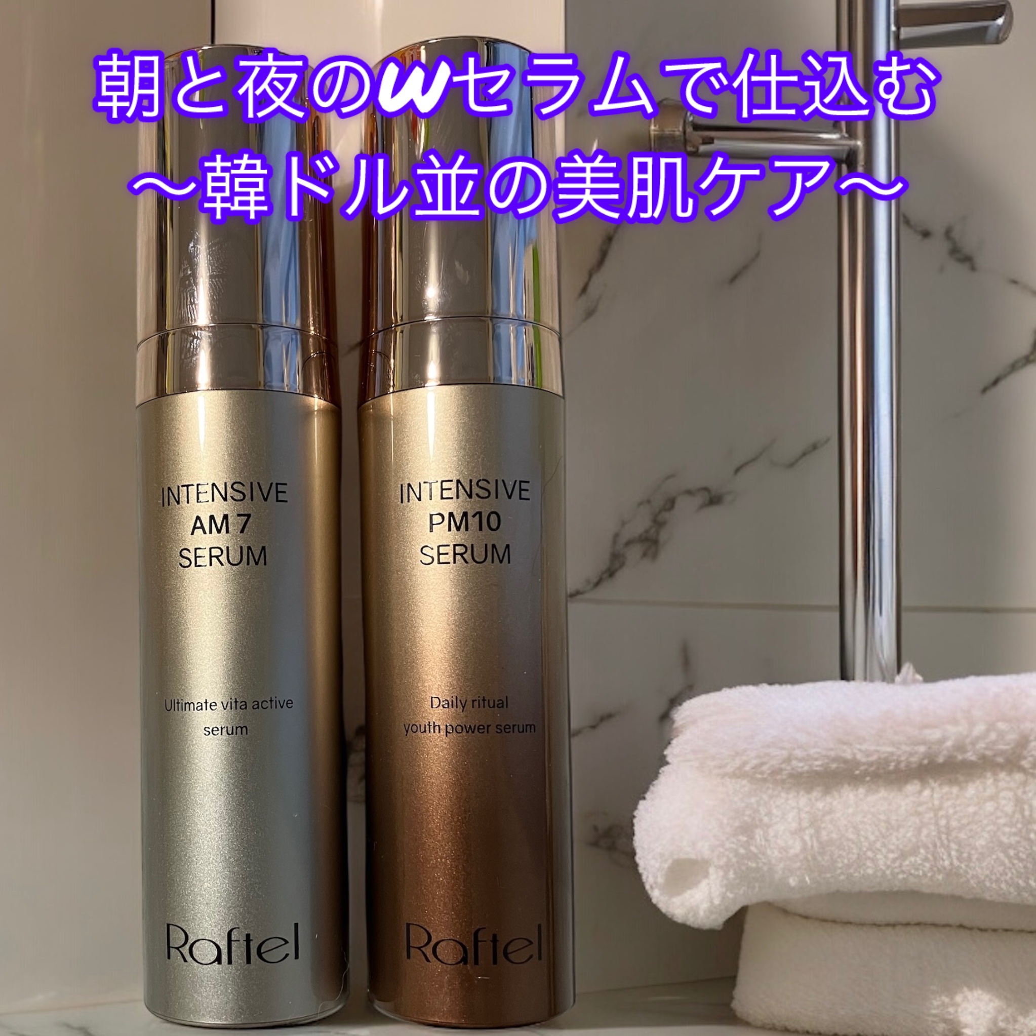 またまた韓国ブランド🇰🇷から
ラフテル様の商品のご紹介☺️

【ラフテル インテンシブAM7セラム／PM10セラム】

なんとモーニングセラムとナイトセラムのセット使いの美容液〜

ボトルが高級感あって素敵❤️

使用感は、、、？

モ