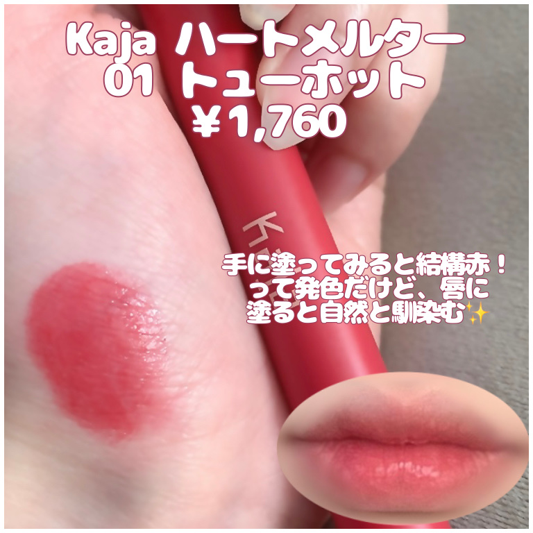 ハートメルター｜Kaja(カジャ)の口コミ - うるちゅるハートリップ by