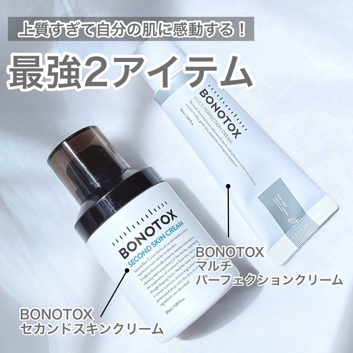 試してみた】セカンドスキンクリーム BONOTOXの効果・肌質別の