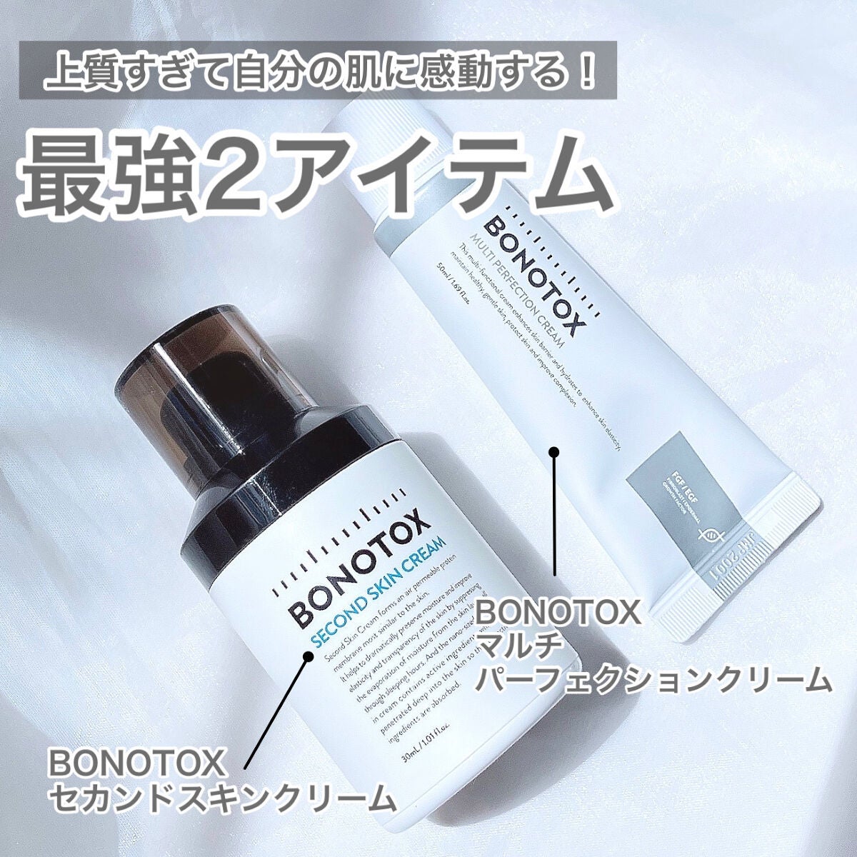BONOTOXのスキンケア・基礎化粧品 セカンドスキンクリーム＆マルチ ...