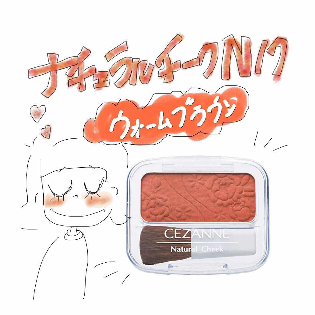 ナチュラル チークN/CEZANNE/パウダーチークを使ったクチコミ（1枚目）