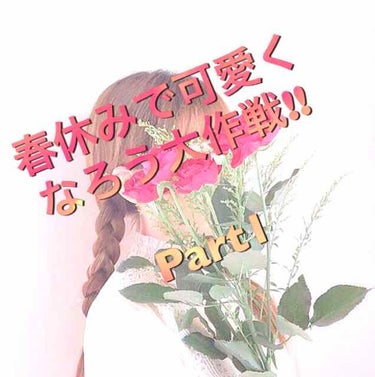 こんばんわ!


みなみです

今回は、春休みで可愛くなろう大作戦と題して中学では恋愛皆無だった私を高校では変えていこう！というプロジェクトです



私の欠点
・筋肉質(テニスをしていたので肩幅が広い