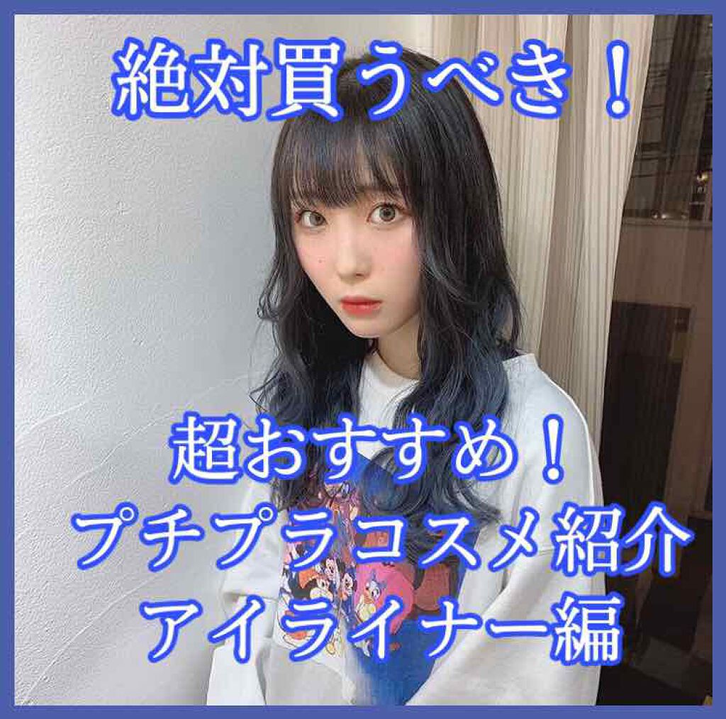 モテライナー リキッド/flowfushi/リキッドアイライナーを使ったクチコミ（1枚目）