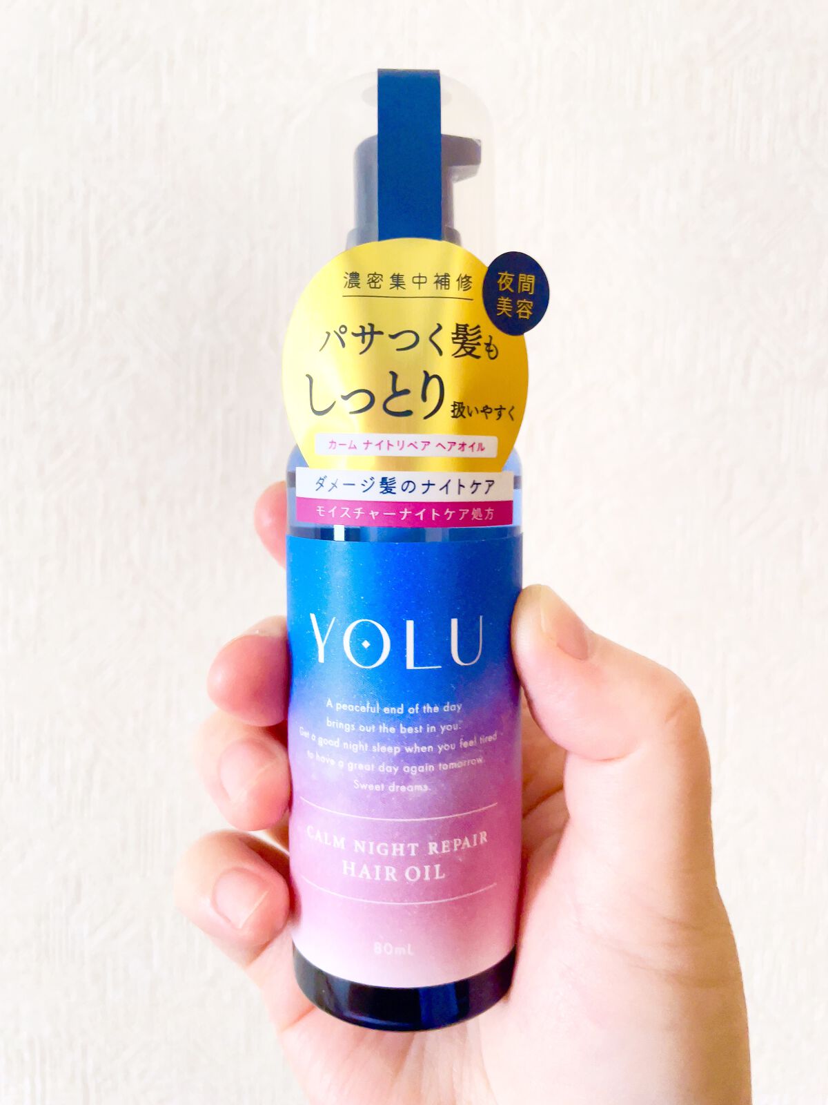 カームナイトリペアヘアオイル/YOLU/ヘアオイルを使ったクチコミ（1枚目）