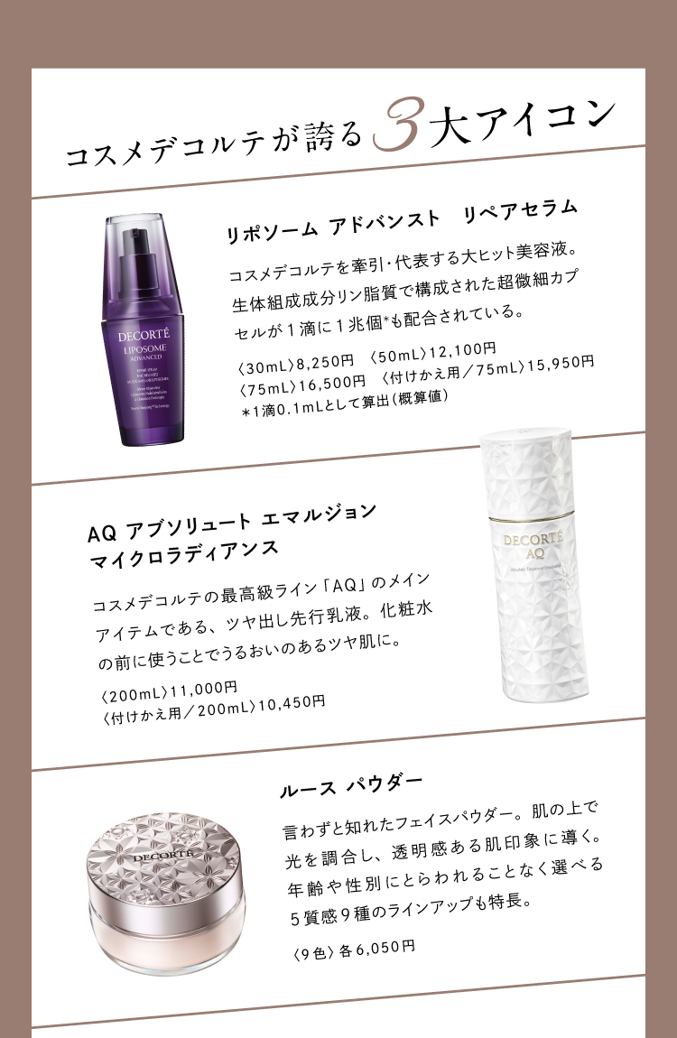 【Brand Pick Up!】誇り高き美のミューズ、コスメデコルテの画像