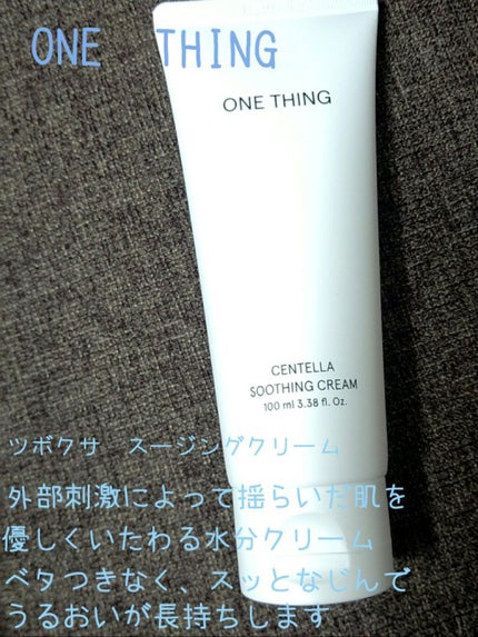 センテラスージングクリーム/ONE THING/フェイスクリームを使ったクチコミ(1枚目)