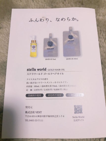 試してみた】ゴールドヘアオイル ステラワールドの効果・髪質別 試してみた】ゴールドヘアオイル ステラワールドの効果・髪質別