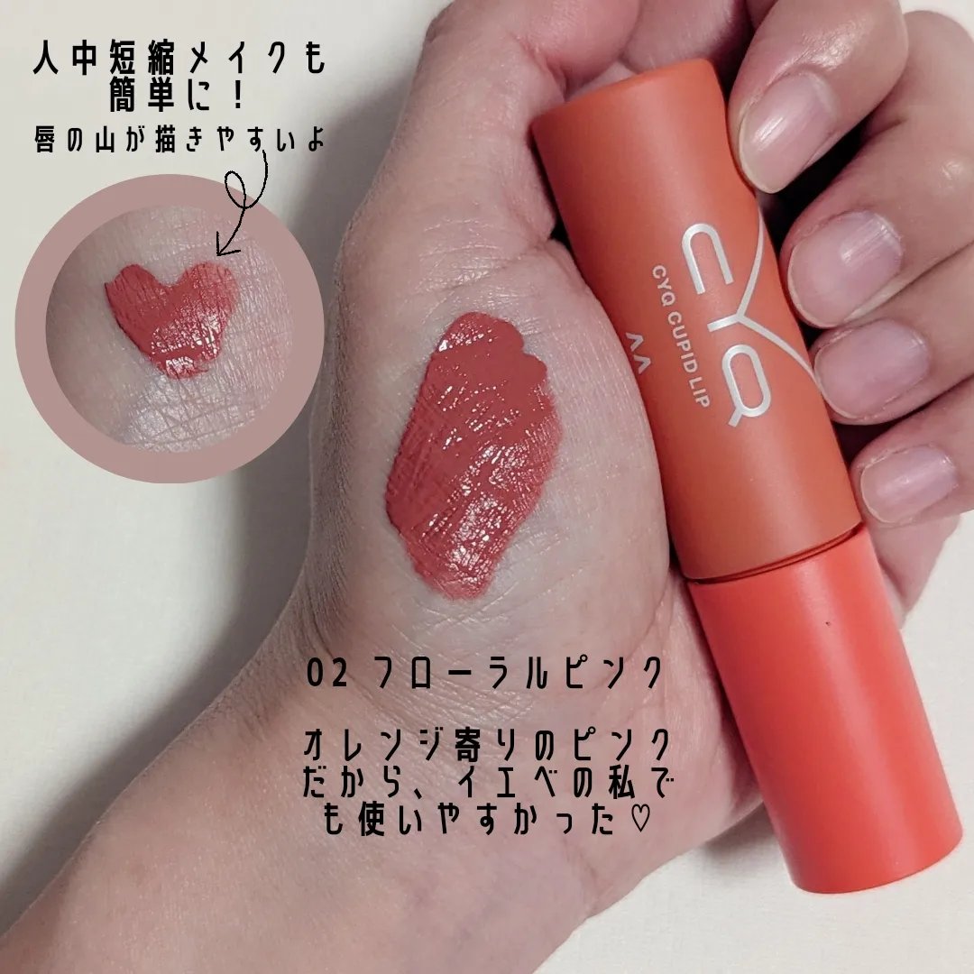 キューピッドリップ/CYQ/口紅を使ったクチコミ（3枚目）