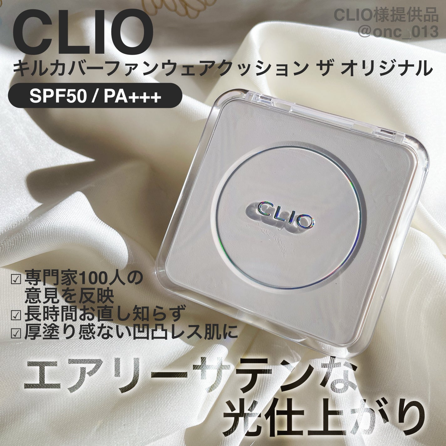 キル カバー ファンウェア クッション ザ オリジナル/CLIO/クッションファンデーションを使ったクチコミ(1枚目)