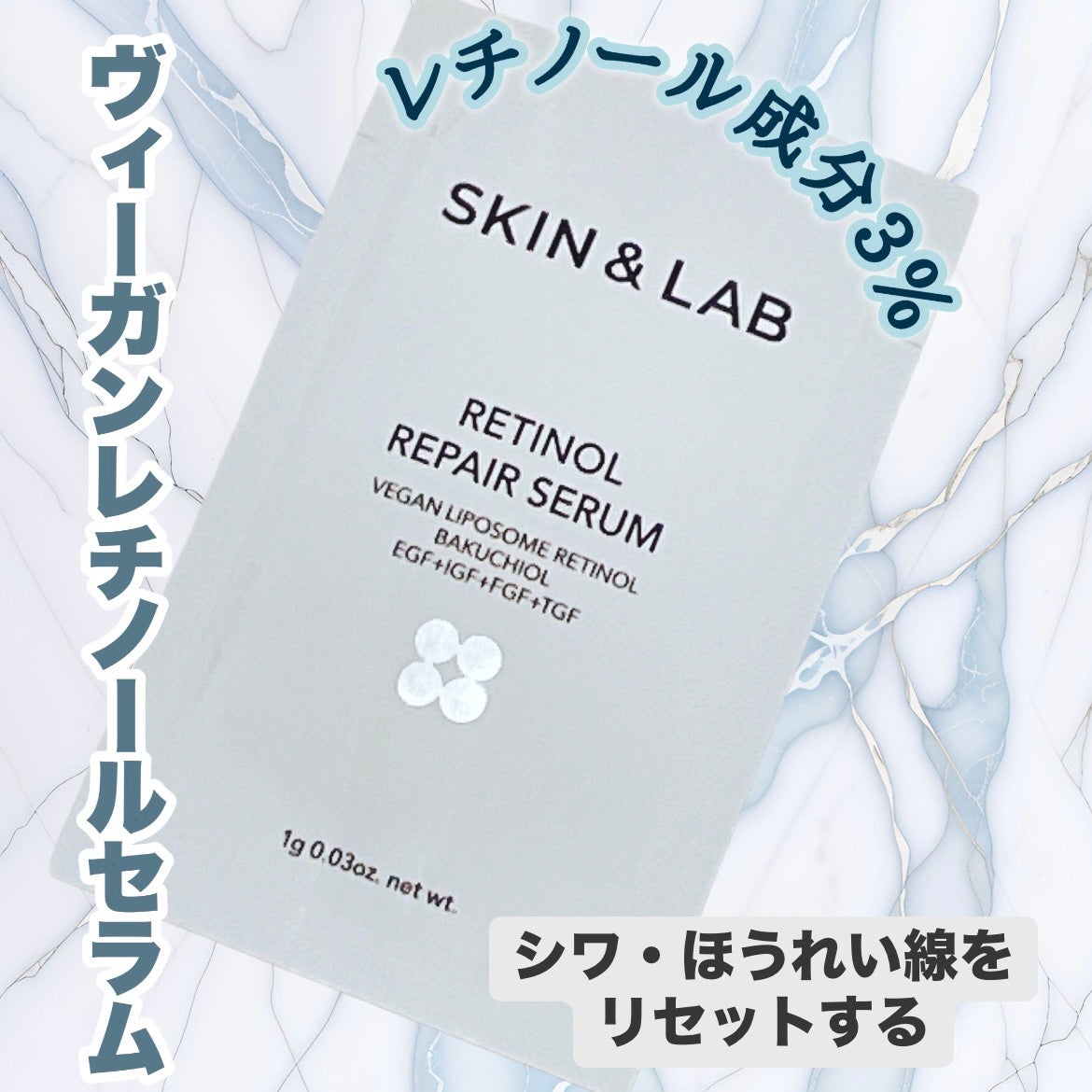 ヴィーガンリポソームレチノールセラム/SKIN&LAB/美容液を使ったクチコミ(1枚目)
