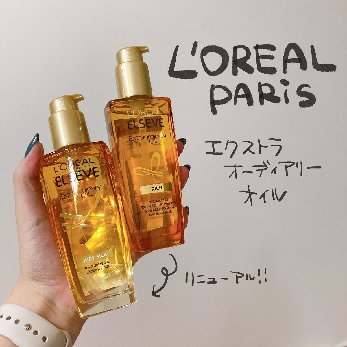 エルセーヴ エクストラオーディナリー オイル リッチフィニッシュ/ロレアル パリ/ヘアオイルを使ったクチコミ（1枚目）