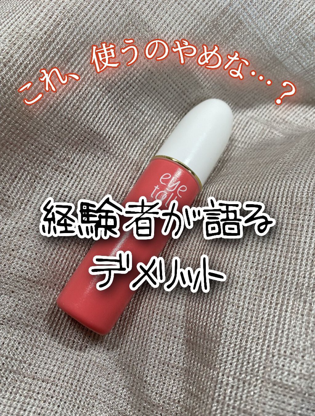 アイトーク/アイトーク/二重まぶた用アイテムを使ったクチコミ（1枚目）