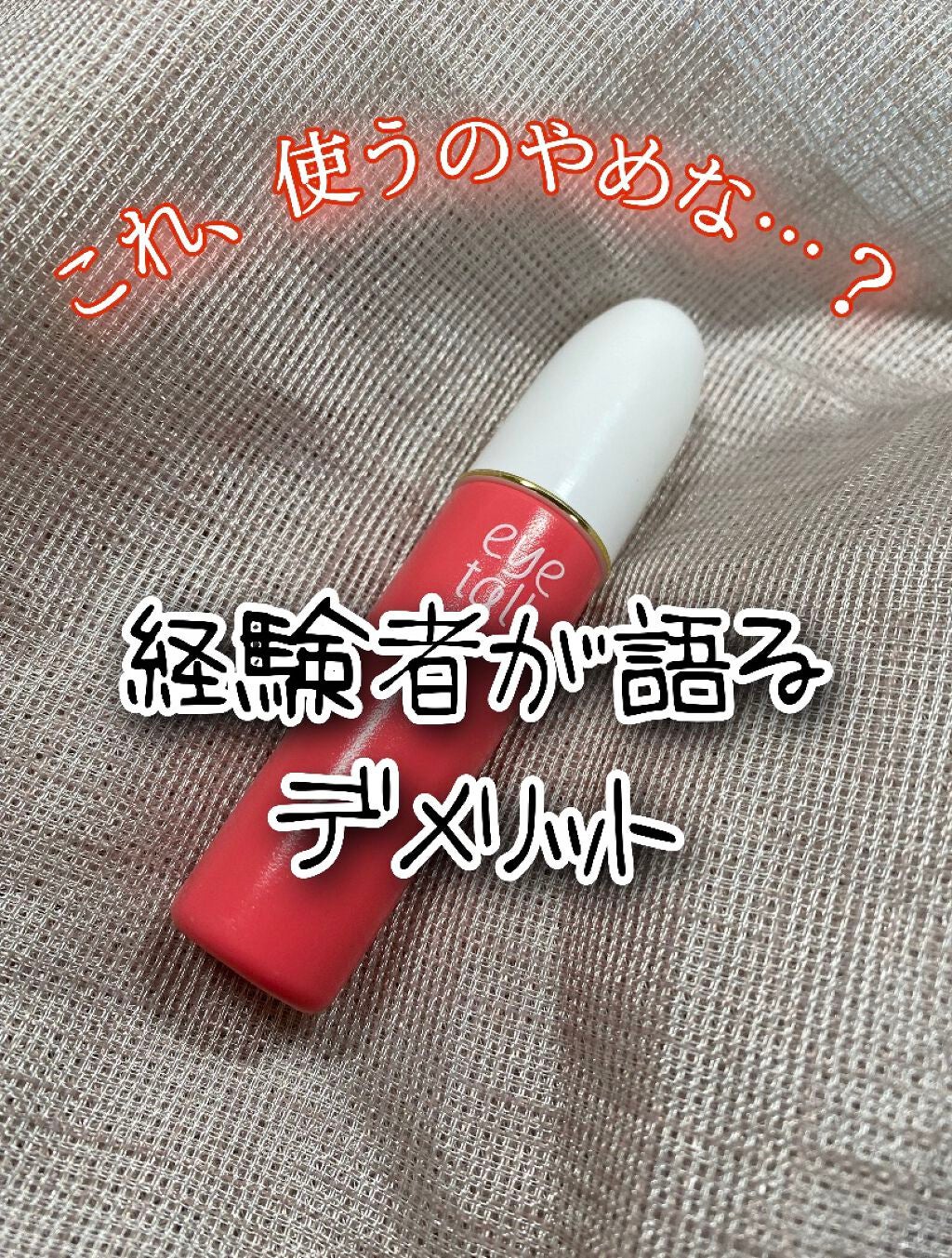 アイトーク/アイトーク/二重まぶた用アイテムを使ったクチコミ(1枚目)